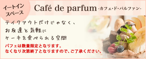 カフェ・ド・パルファン