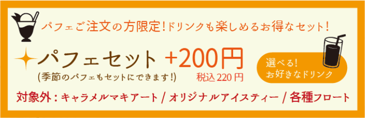 パフェセット