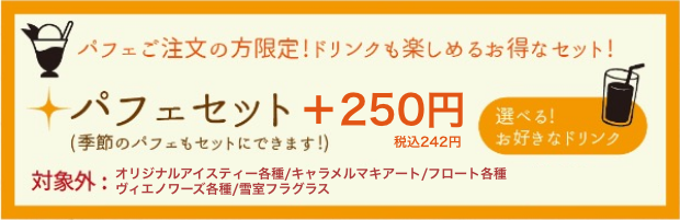 パフェセット