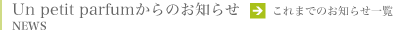 NEWS Un petit parfumからのお知らせ これまでのお知らせ一覧